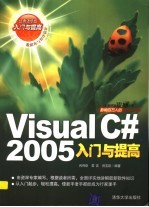 <em>Visual</em> <em>C#</em> 2005入门与提高