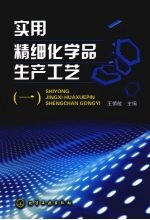 实用精细化学品生产工艺  1
