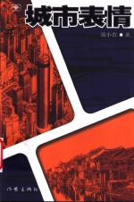 <em>城市</em>表情  《干部》之“<em>城市</em>干部”