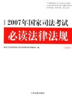 <em>2007</em>年国家司法<em>考试</em><em>必读</em>法律法规