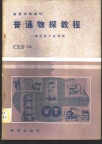 普通物探教程  地震附声波探测