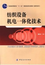 纺织设备机电一体化<em>技术</em>