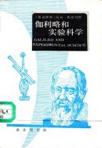 伽利略和实验科学  英汉对照