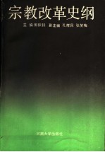 宗教改革史纲