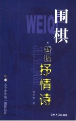 围棋  哲理抒情诗