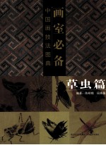 画室必备  中国画技法图典  草虫篇