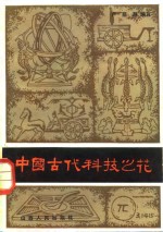 中国古代科技之花