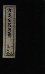 钦定<em>春秋</em>传说汇纂  卷首  <em>上</em>