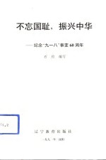 不忘国耻，振兴中华  纪念“九·一八”事变六十周年