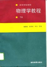 物<em>理学</em><em>教程</em>  下