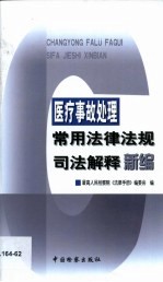 医疗事故处理常用法律法规司法解释新<em>编</em>