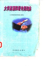 <em><em>大学</em><em>英语</em></em>四级专用词典