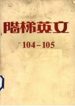 阶梯英文  卷1  104-105期