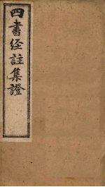 <em>四书</em>经注集证  <em>论语</em>  <em>卷</em>4