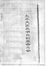 太平天国<em>在</em>湖北<em>的</em>革命<em>斗争</em>