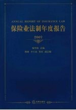 保险业法制年度报告  2007
