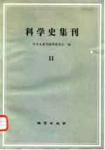 <em>科学</em>史集刊  11