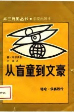 <em>从</em>盲童到文豪  塔哈·侯赛因传