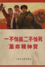 一不怕苦  二不怕死<em>革命</em>精神赞