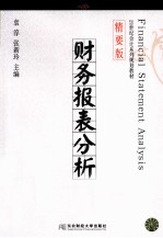 财务报表分析  精要版