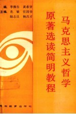 马克思主义哲学<em>原著</em><em>选读</em>简明<em>教程</em>