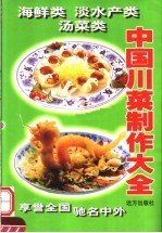 中国川菜制作大全  海鲜类·淡水产类·汤菜类