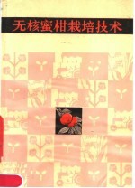 无核蜜柑栽培<em>技术</em>