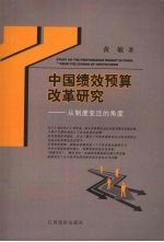 中国绩效预算改革研究  从制度变迁的角度