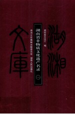 湖南省非物质<em>文化</em>遗产名录  1