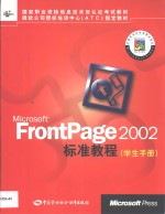 <em>Microsoft</em> FrontPage <em>2002</em>标准教程 学生手册