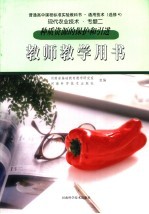 现代农业<em>技术</em>·专题二  教师教学用书  种质资源的保护和引进