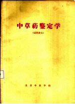 <em>中<em>草药</em></em>鉴定学  试用讲义