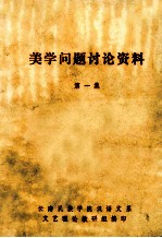 美学问题讨论资料  第1集