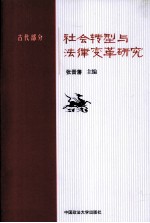 社会转型与法律变革研究  古代部分