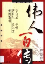 伟人百传  第14卷  哥白尼  牛顿  诺贝尔  达尔文  爱因斯坦