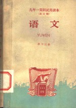 九年一贯制<em>试用</em><em>课本</em>  全日制  <em>语文</em>  <em>第</em>13<em>册</em>