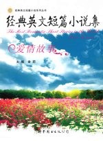 <em>经典</em><em>英文</em>短篇小说集：爱情<em>故事</em>