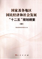 国家及各地区国民经济<em>和</em>社会发展“十二五”规划纲要  中