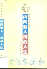 内向型人  挑战人生