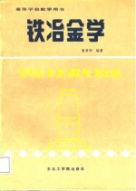 铁冶金学