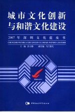 城市文化创新与和谐文化建设  2007年深圳文化蓝皮书