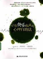 让你快乐起来的心理自助法