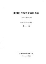 中国近代<em>战争</em>史资料选辑  第一次鸦片<em>战争</em>  一八三六-一八三九  第<em>1</em>册
