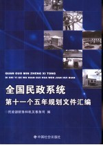 全国<em>民政</em>系统第十一个五年规划文件汇编