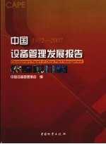 中国设备<em>管理</em>发展报告  1982-2007