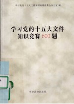 学习党的十五大文件<em>知识</em>竞赛600题