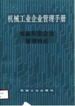 机械工业<em>企业</em>管理<em>手册</em>  28  非装配型<em>企业</em>管理特点