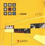 新概念展示空间  效果图集