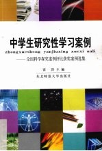 中学生研究性学习<em>案例</em>  全国<em>科学</em>探究<em>案例</em>评比获奖<em>案例</em>选集