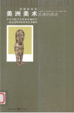 淡漠的痕迹  美洲美术